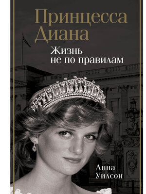 cover image of Принцесса Диана. Жизнь не по правилам
